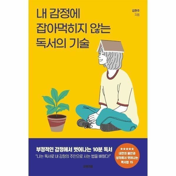[출판사 굿위즈덤][스마일배송] 굿위즈덤 내 감정에 잡아 먹히지 않는 독서의 기술 (무료배송)