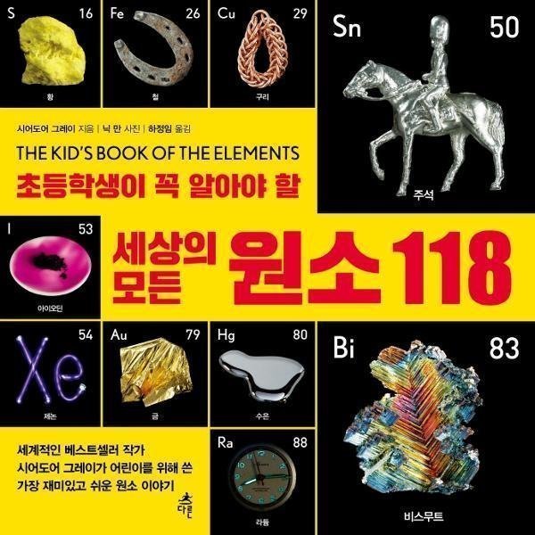 [오늘출발] 다른 세상의 모든 원소 118(초등학생이 꼭 알아야 할) (무료배송)