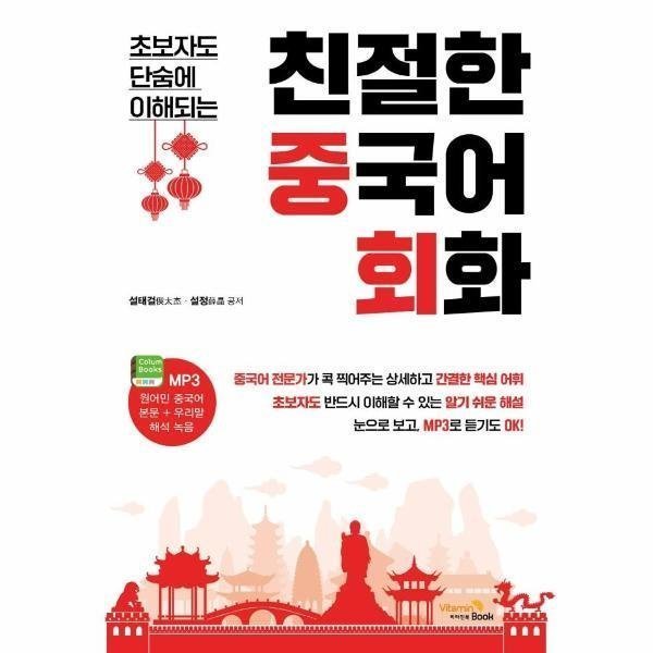 [스마일배송] 비타민북 친절한 중국어 회화(초보자도 단숨에 이해되는) (무료배송)