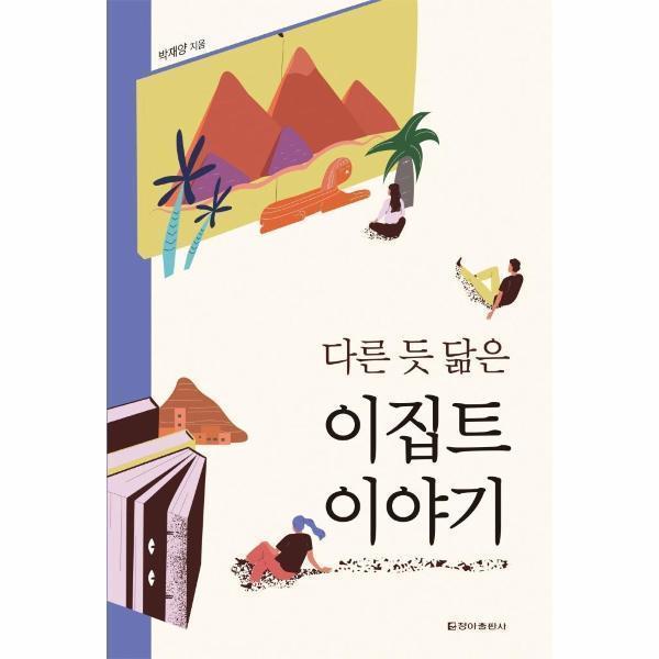 [스마일배송] 청아출판사 다른 듯 닮은 이집트 이야기 (무료배송)