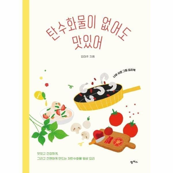 [출판사 팜파스][스마일배송] 팜파스 탄수화물이 없어도 맛있어(너무쉬운그림요리책) (무료배송)
