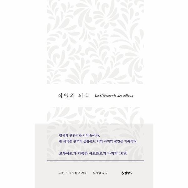 [출판사 현암사][오늘출발] 현암사 작별의 의식 (무료배송)