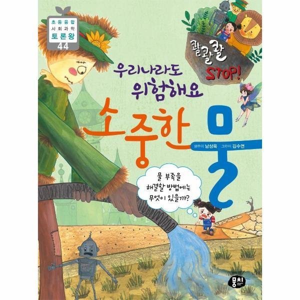 [스마일배송] 뭉치(도서) 우리나라도 위험해요 소중한 물-44(초등융합사회과학토론왕) (무료배송)