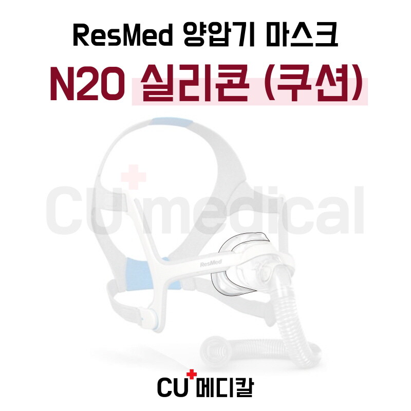 [오늘출발] ㅣCU메디칼ㅣ레스메드 양압기 마스크 N20 쿠션 (실리콘) / 코마스크 부품 / 교환 교체용 마스크파트