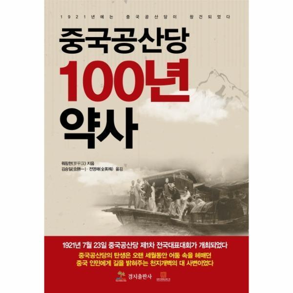 [출판사 경지][오늘출발] 경지 중국공산당 100년 약사 (무료배송)