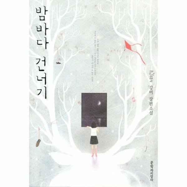 [출판사 문학과지성사][스마일배송] 문학과지성사 밤 바다 건너기 (무료배송)