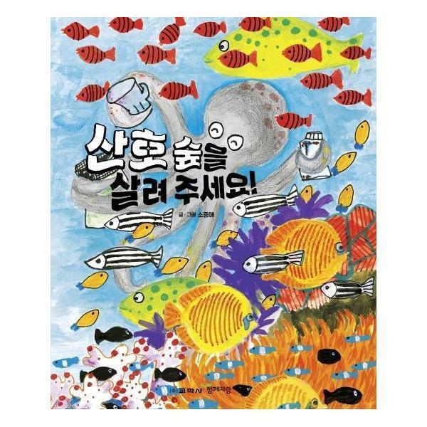 [오늘출발] 함께자람 산호 숲을 살려 주세요 (무료배송)