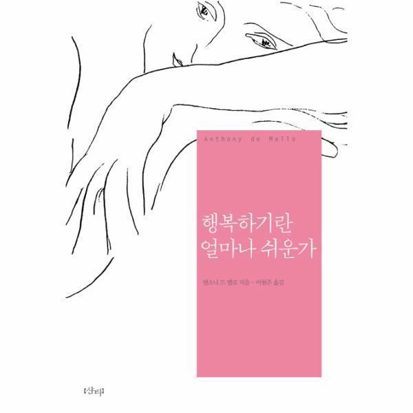 [스마일배송] 샨티 행복하기란 얼마나 쉬운가 (무료배송)
