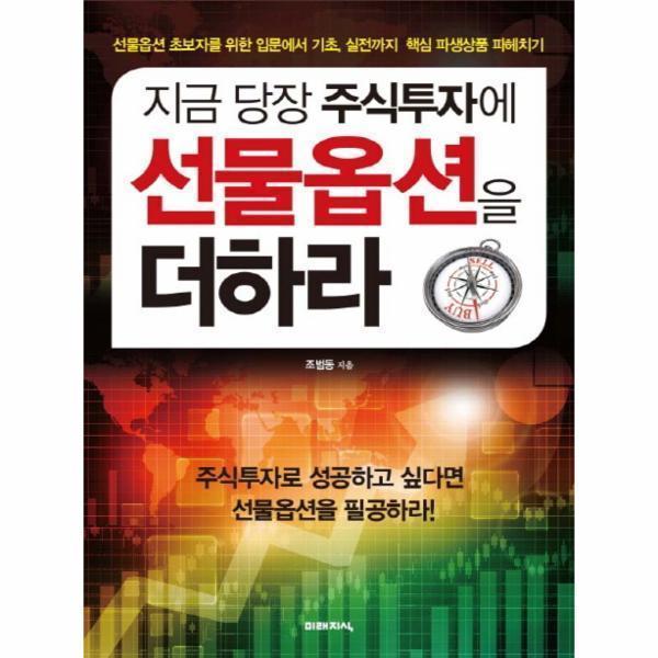 [출판사 미래지식][스마일배송] 미래지식 지금 당장 주식투자에 선물옵션을 더하라