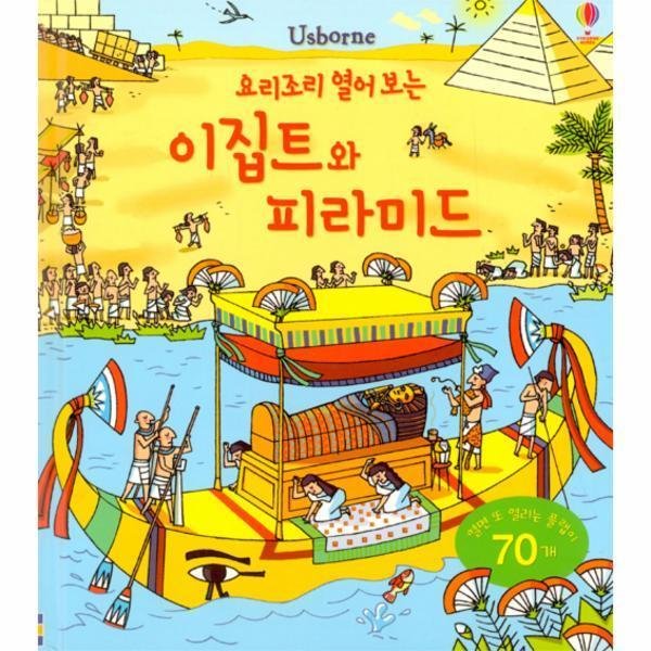 [스마일배송] 어스본 (미사용) 이집트와 피라미드(요리조리 열어보는)플랩북(양장) (무료배송)
