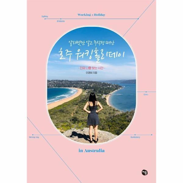 [출판사 처음][오늘출발] 처음 호주 워킹홀리데이(알파벳만 알고 무작정 떠난) (무료배송)