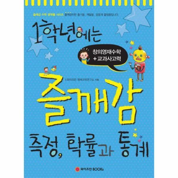 [스마일배송] 와이즈만북스 즐깨감측정확률과통계(1학년) (무료배송)