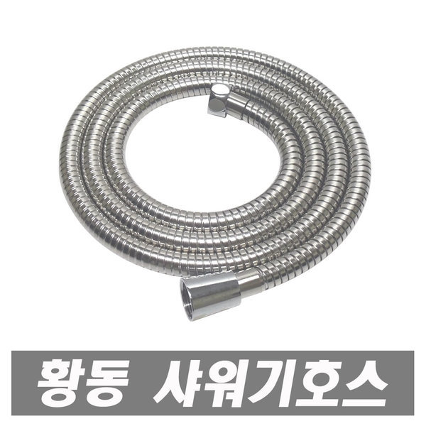 [오늘출발] 황동 메탈호스 5m 스텐 샤워줄 샤워호스 샤워기호스