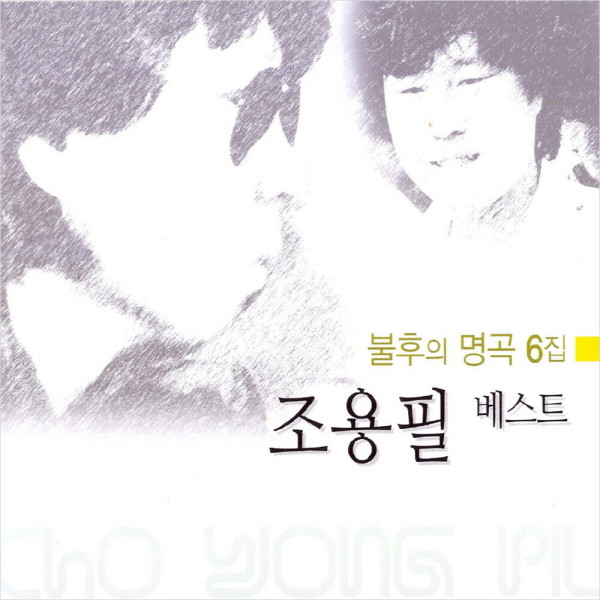 [오늘출발] 지구레코드 (2CD) 조용필 - 베스트 : 불후의 명곡 6집
