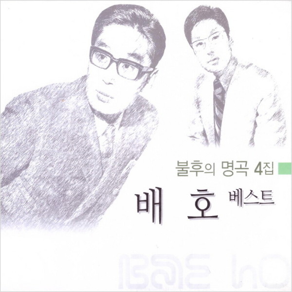 [오늘출발] 지구레코드 (2CD) 배호 - 베스트 : 불후의 명곡 4집