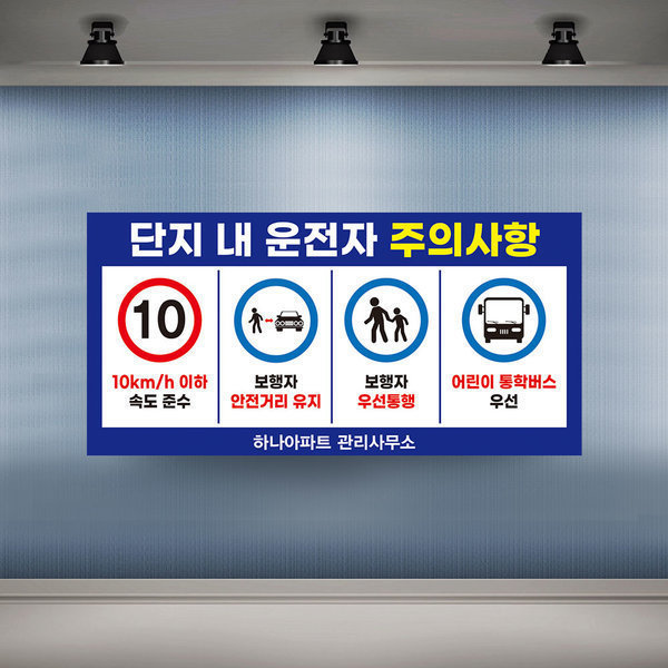 운전자 주의사항 서행 현수막 안전속도 주의 플랜카드