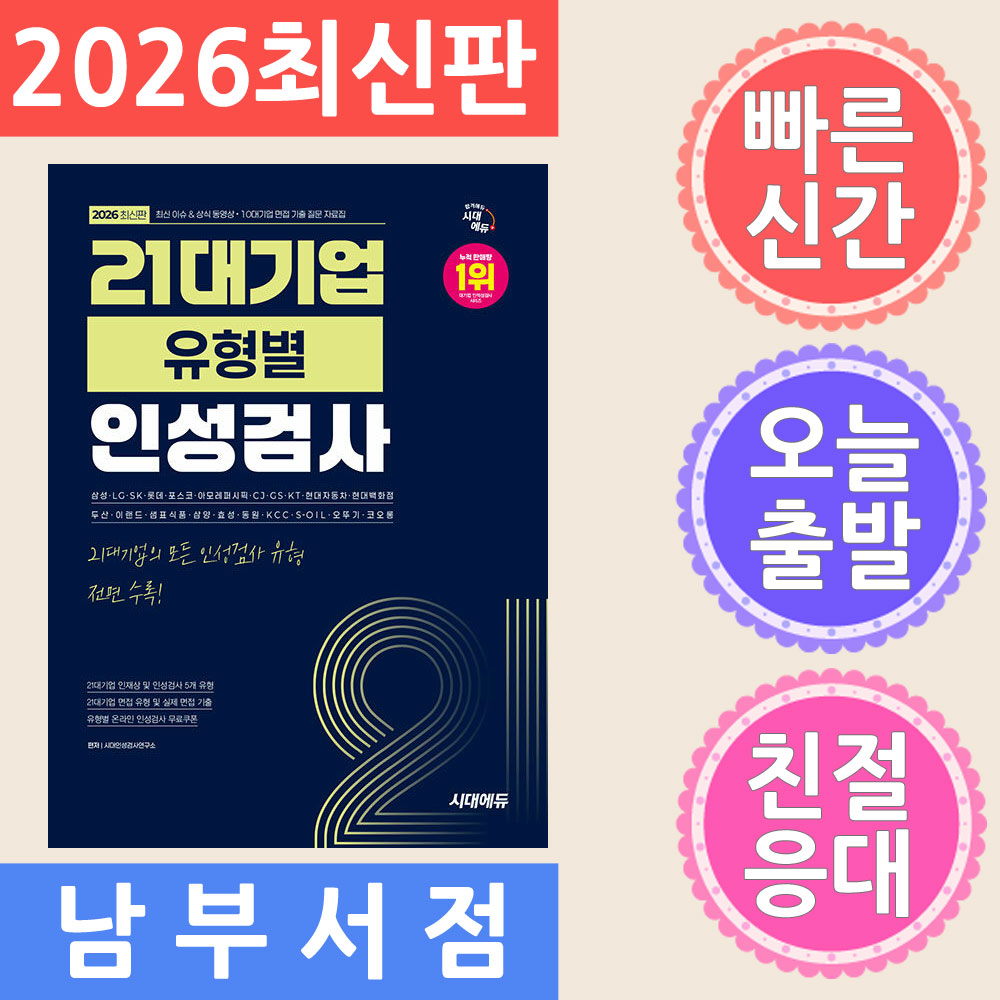 시대고시기획 21대기업 유형별 인성검사 - 온라인 인성검사 무료쿠폰 제공 2026