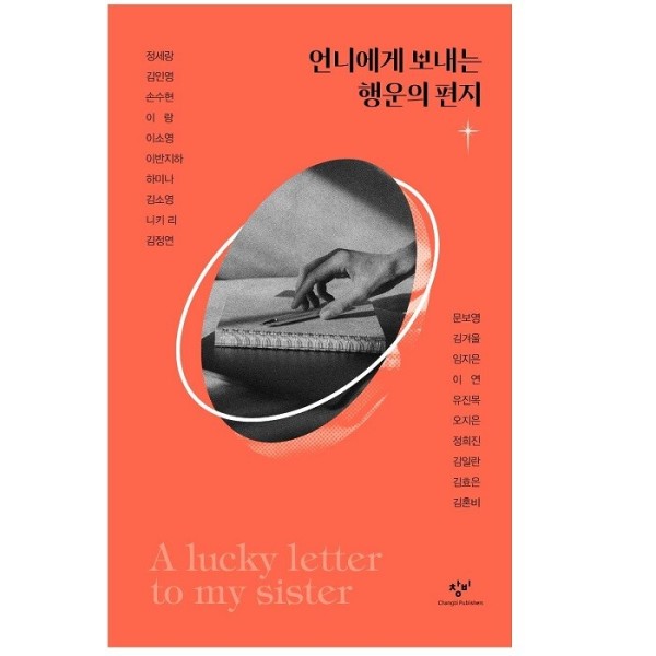 [출판사 창비][스마일배송] 창비 언니에게 보내는 행운의 편지 (무료배송)
