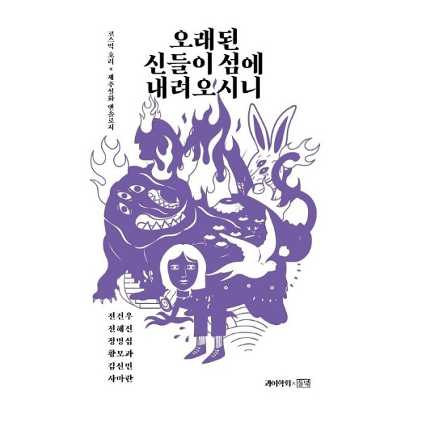 [출판사 들녘][스마일배송] 들녘 오래된 신들이 섬에 내려오시니 (코스믹 호러  제주설화 앤솔로지) (무료배송)