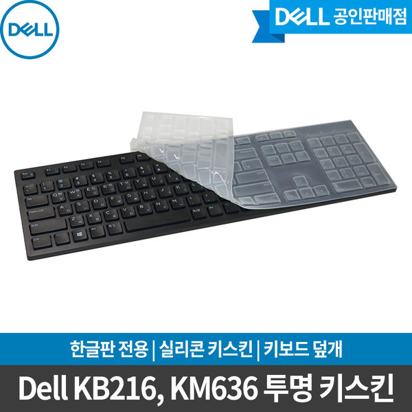 [오늘출발]DELL 키보드 실리콘키스킨 /KB216 KM636 한글전용 /D