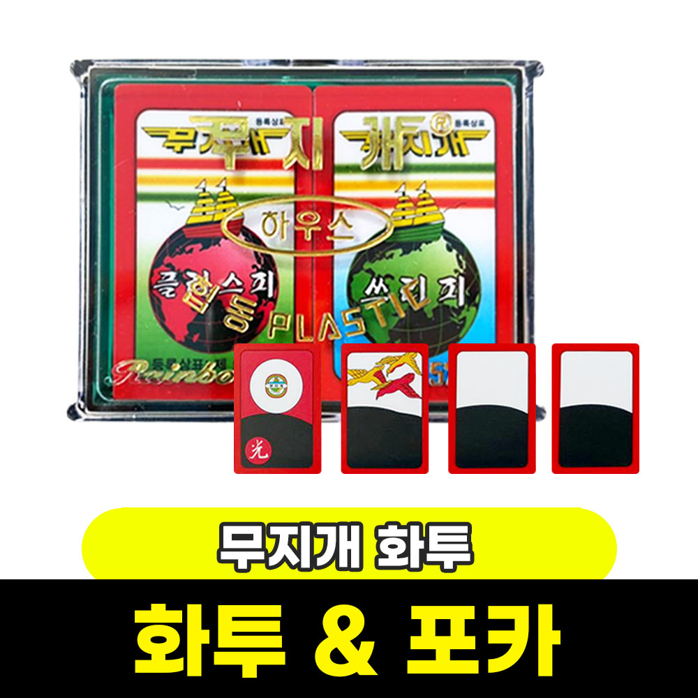 화투 포커 카드게임 / 무지개화투