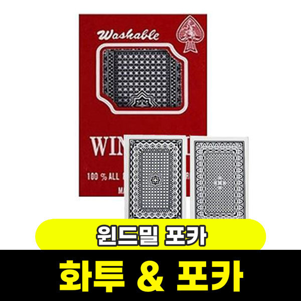 화투 포커 카드게임 / 윈드밀포커 / 무료배송