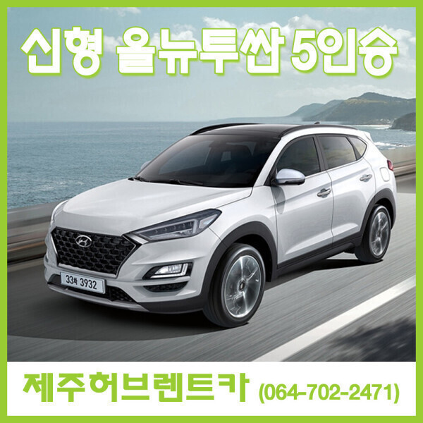 제주도렌트카 제주렌트카닷컴 추천 / 신형 올뉴투싼 5인승 2021년 ~ 2022년형 24시간