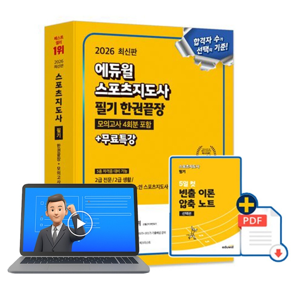 [출판사 에듀윌][오늘출발] 에듀윌 에듀윌 스포츠지도사 필기 한권끝장 스포츠지도사2급 무료특강 오늘출발 사은품