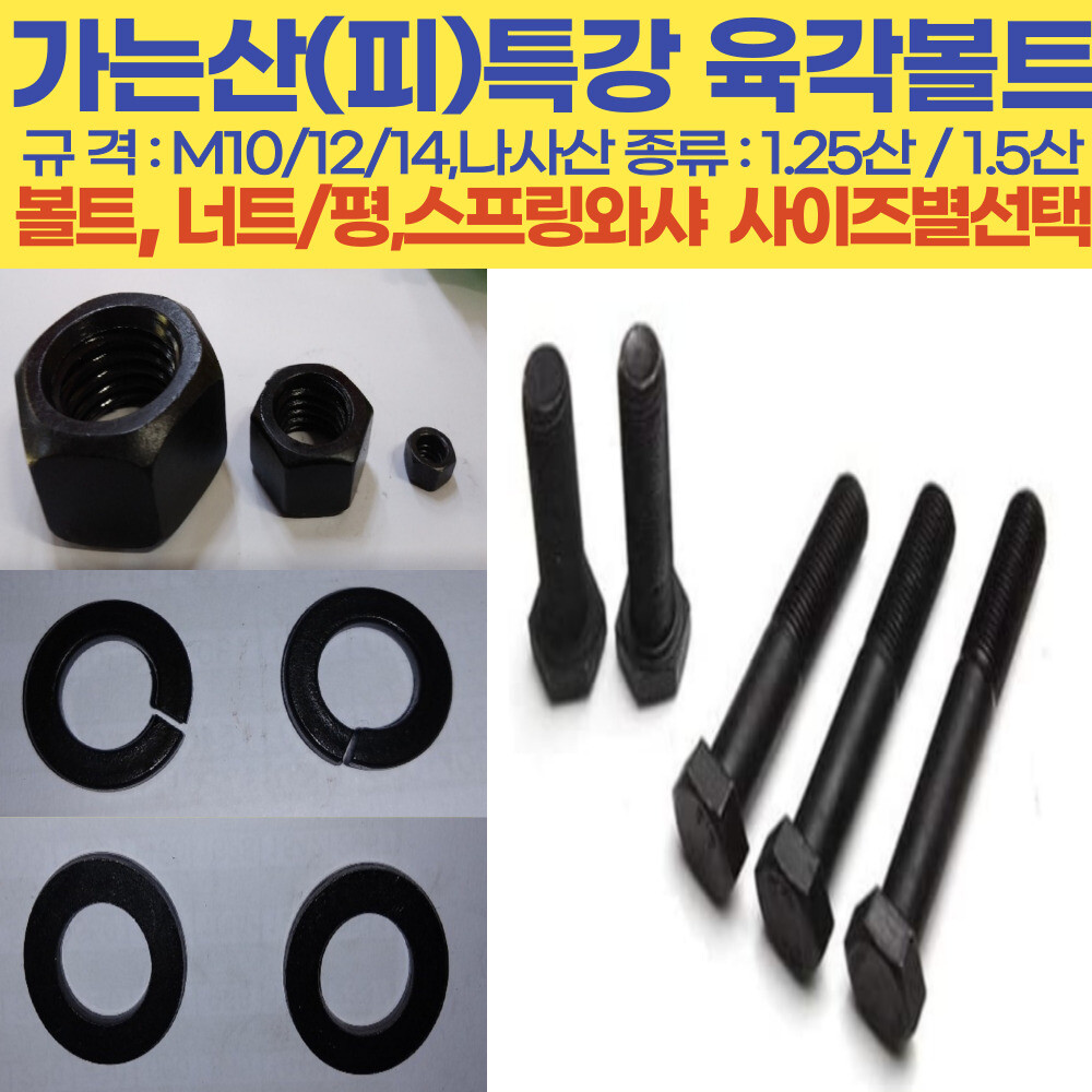 [오늘출발] 가는산 육각볼트 M10-50mm 1.25산(피치)특강/고장력