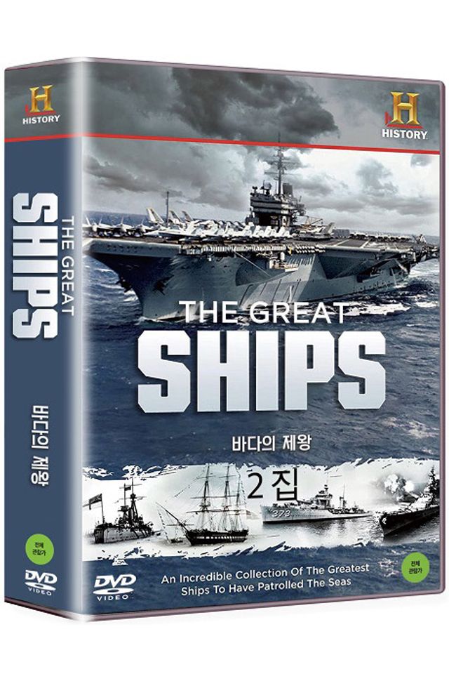 DVD 히스토리채널: 바다의 제왕 2집 THE GREAT SHIPS