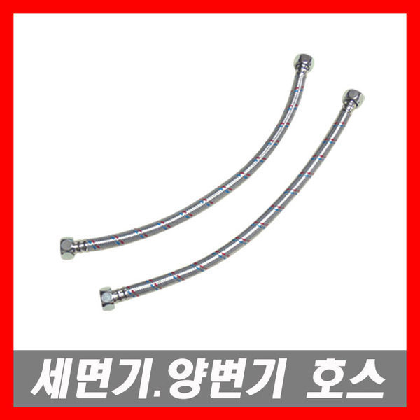 [오늘출발] 세면기 고압호스 40전 세면대 세면기 부속 세면대부품
