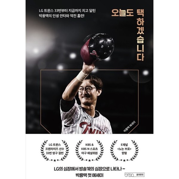 [출판사 글의온도][스마일배송] 글의온도 오늘도 택하겠습니다 - LG 트윈스 33번부터 지금까지 치고 달린 박용택의 인생 안타와 홈런