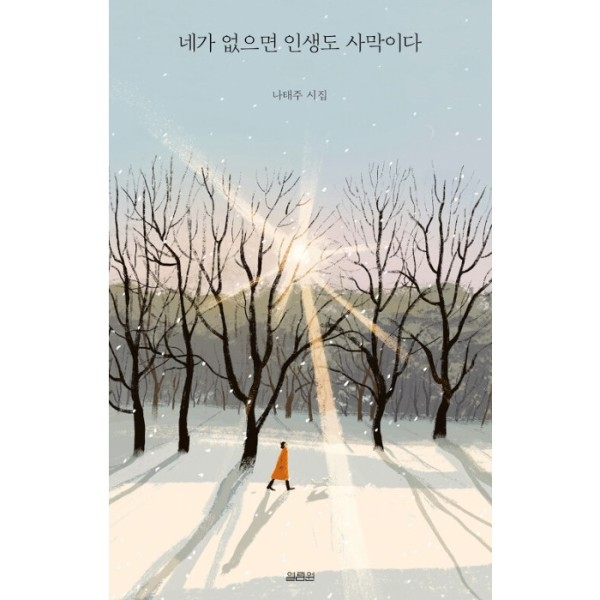 [출판사 열림원][오늘출발] 열림원 네가 없으면 인생도 사막이다 - 풀꽃 시인 나태주의 다정한 연서 (무료배송)