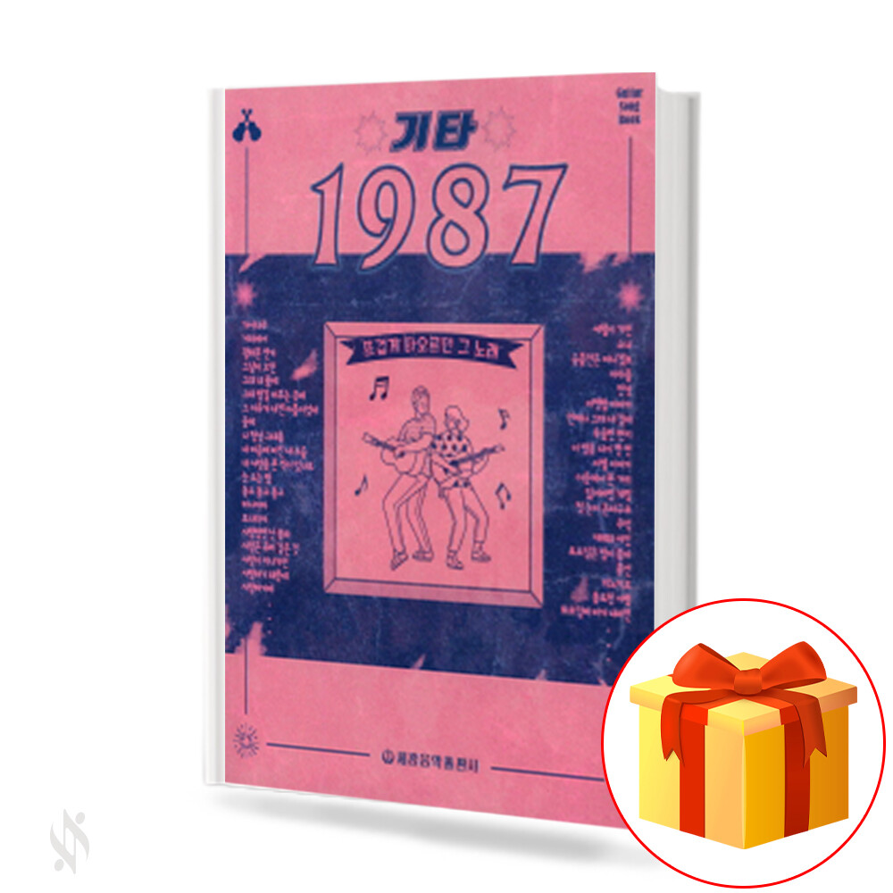 [오늘출발] 세광음악출판사 기타 1987 뜨겁게 타오르던 그 노래 기초 기타 악보 Guitar Song Book  in 1987 The basic guitar score