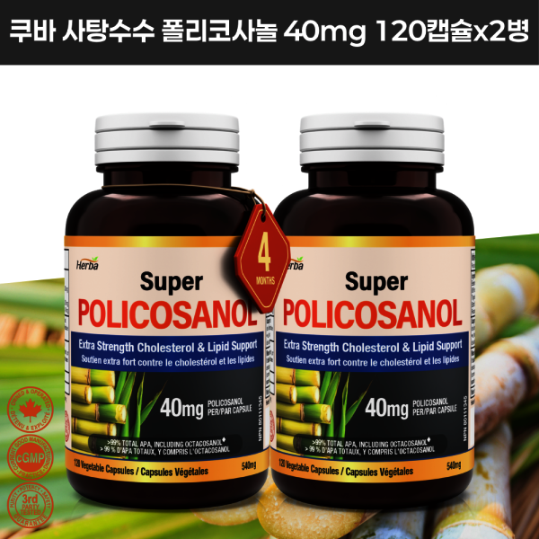 [해외] 허바캐나다 Herba 쿠바산 폴리코사놀40mg 120정x2병 8개월분 캐나다 식약처 승인