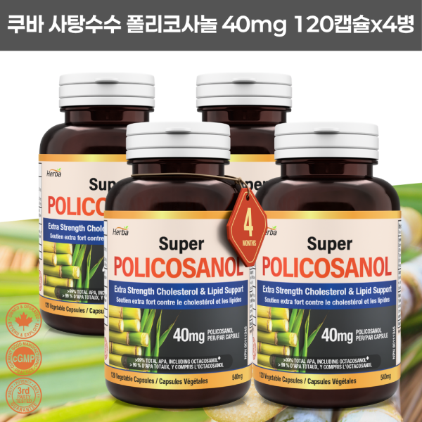 [해외] 허바캐나다 Herba 쿠바산 폴리코사놀40mg 120정x4병 12개월분 캐나다 식약처 승인
