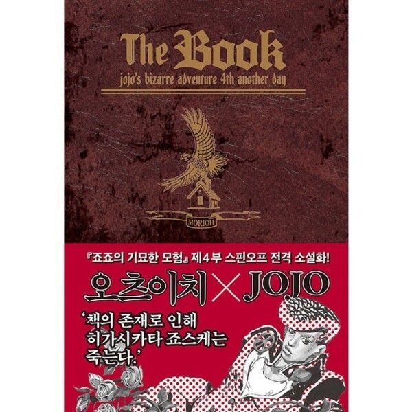 [스마일배송] 문학동네출판그룹 The Book 더 북 - jojo’s bizarre adventure 4th another day | 죠죠의 기묘한 모험 스핀오프 시리즈