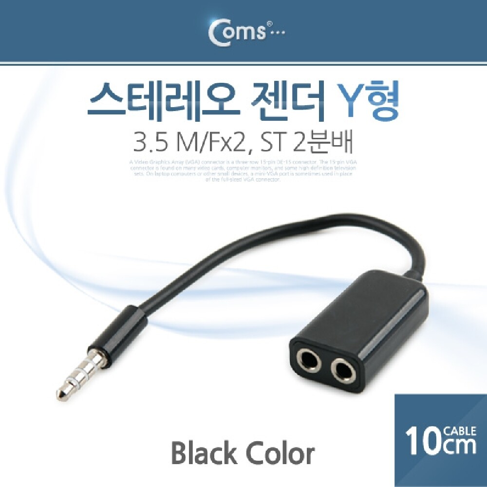 Coms 스테레오 젠더 Y형(3.5 M Fx2). 10cm. Black ST/잭/Y형/이어폰/변환/Y/헤드폰/헤드셋/스마트폰/휴대폰