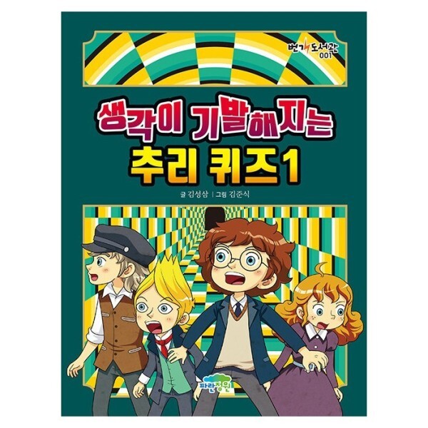 [오늘출발] 파란정원 생각이 기발해지는 추리 퀴즈 1 - 번개 도서관 1 (무료배송)