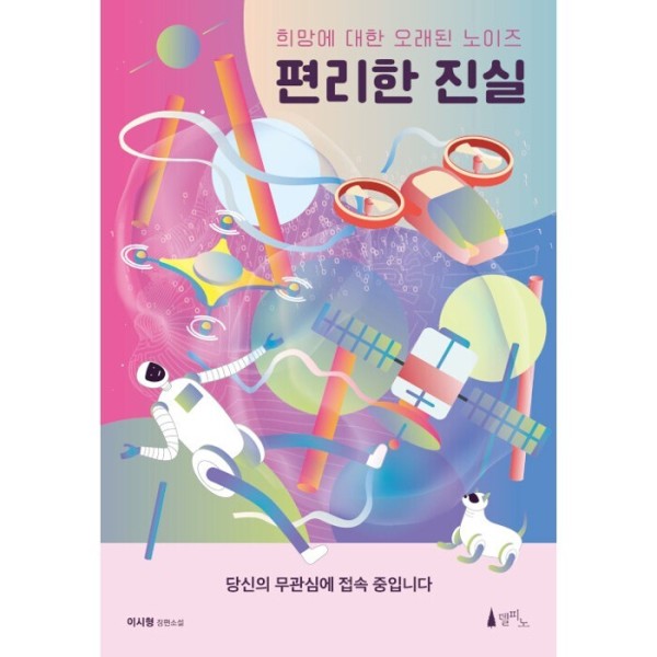 [출판사 델피노][오늘출발] 델피노(도서) 편리한 진실 - 희망에 대한 오래된 노이즈 (무료배송)