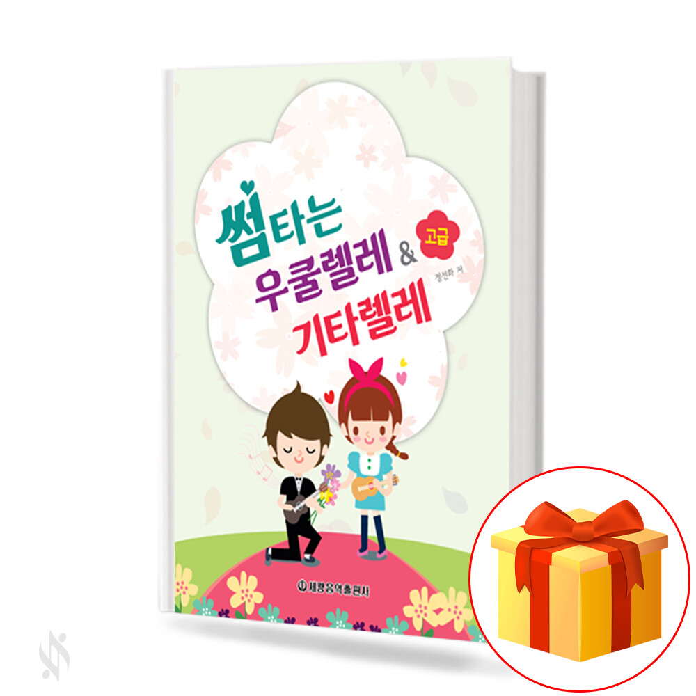 [오늘출발] 세광음악출판사 썸타는 우쿨렐레기타렐레 (고급) 기초 우쿨렐레 악보 The flirting ukulele  guitar relele (advanced).