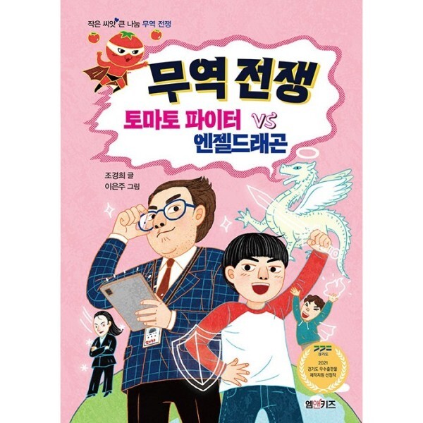 [스마일배송] M&Kids 무역 전쟁 - 토마토 파이터 VS 엔젤드래곤  | 작은 씨앗 큰 나눔 (무료배송)