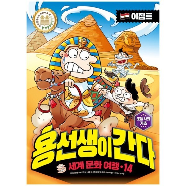 [스마일배송] 사회평론 용선생이 간다 세계 문화 여행 14 : 이집트 (무료배송)