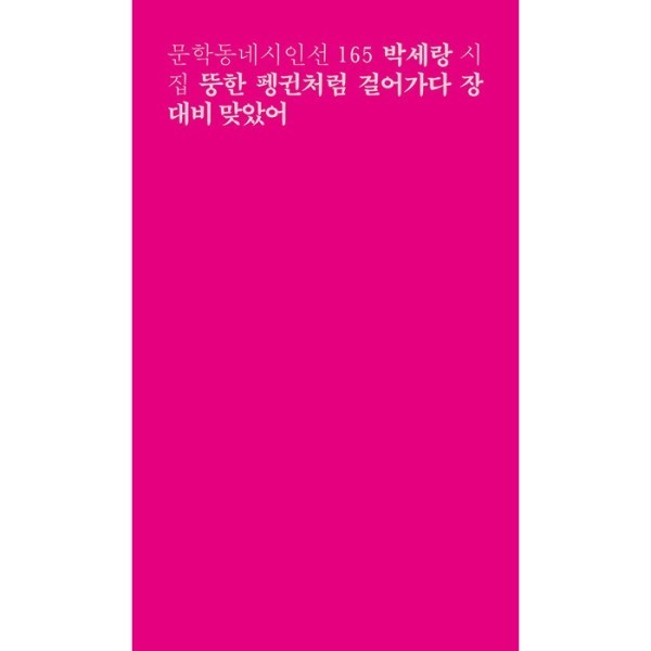 [스마일배송] 문학동네출판그룹 뚱한 펭귄처럼 걸어가다 장대비 맞았어  -  문학동네 시인선 165 (무료배송)
