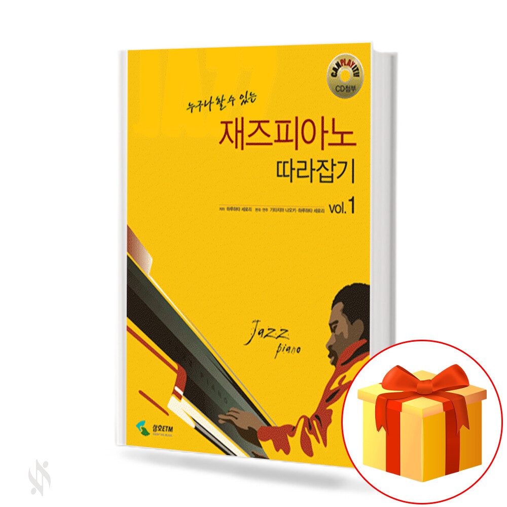 [출판사 삼호ETM][오늘출발] 삼호ETM 누구나 할 수 있는 재즈피아노 따라잡기 1 기초 피아노 악보 Anyone can play jazz piano 1 Basic score