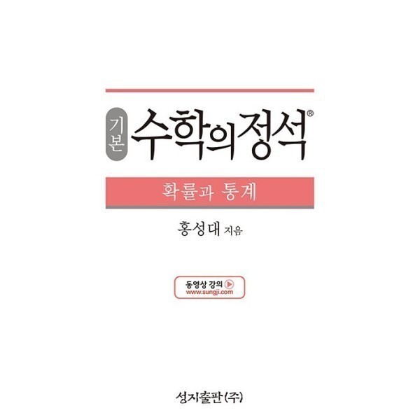 [스마일배송] 성지출판사 기본 수학의 정석 확률과 통계 - 15 개정 교육과정 (2025년) (무료배송)