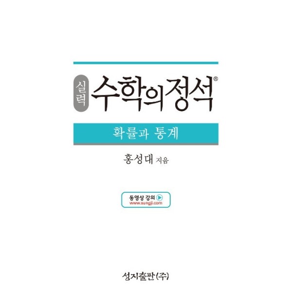 [스마일배송] 성지출판사 실력 수학의 정석 확률과 통계 (무료배송)