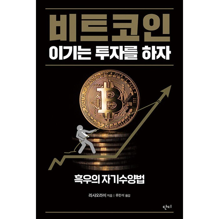 [스마일배송] 비트코인 이기는 투자를 하자 (무료배송)