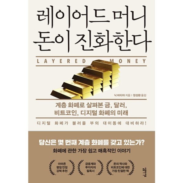 [출판사 심플라이프][스마일배송] 심플라이프(도서) 레이어드 머니 돈이 진화한다 - 계층 화폐로 살펴본 금 달러 비트코인 디지털 화폐의 미래 (무료배송)
