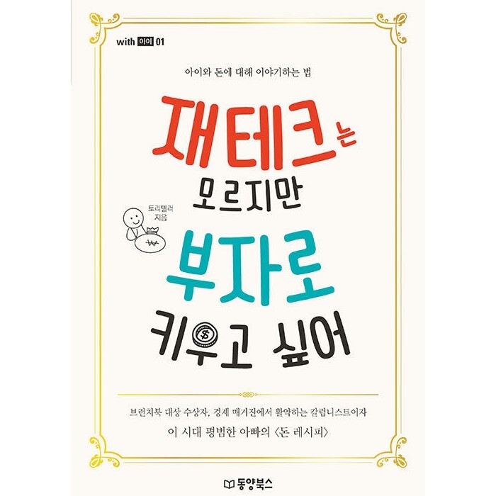 [오늘출발] 재테크는 모르지만 부자로 키우고 싶어 - 아이와 돈에 대해 이야기하는 법  | with 아이 1 (무료배송)